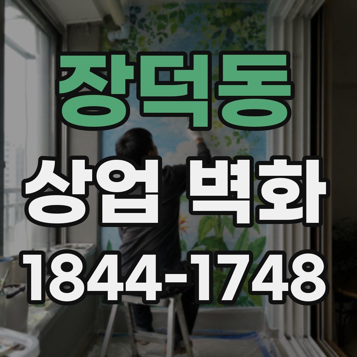 장덕동 상업 벽화 외관과 내부를 한 흐름으로 맞추는 법