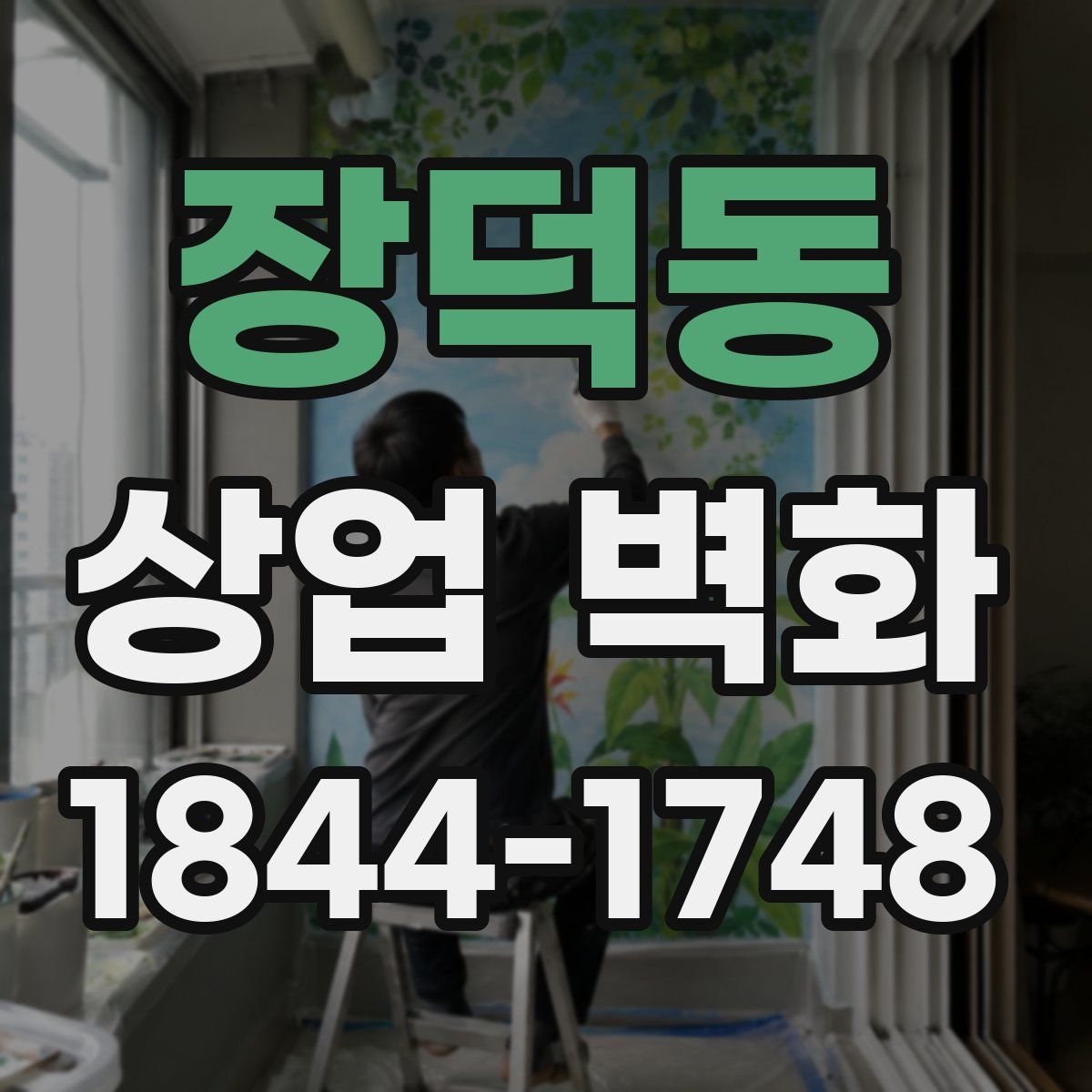 장덕동 상업 벽화
