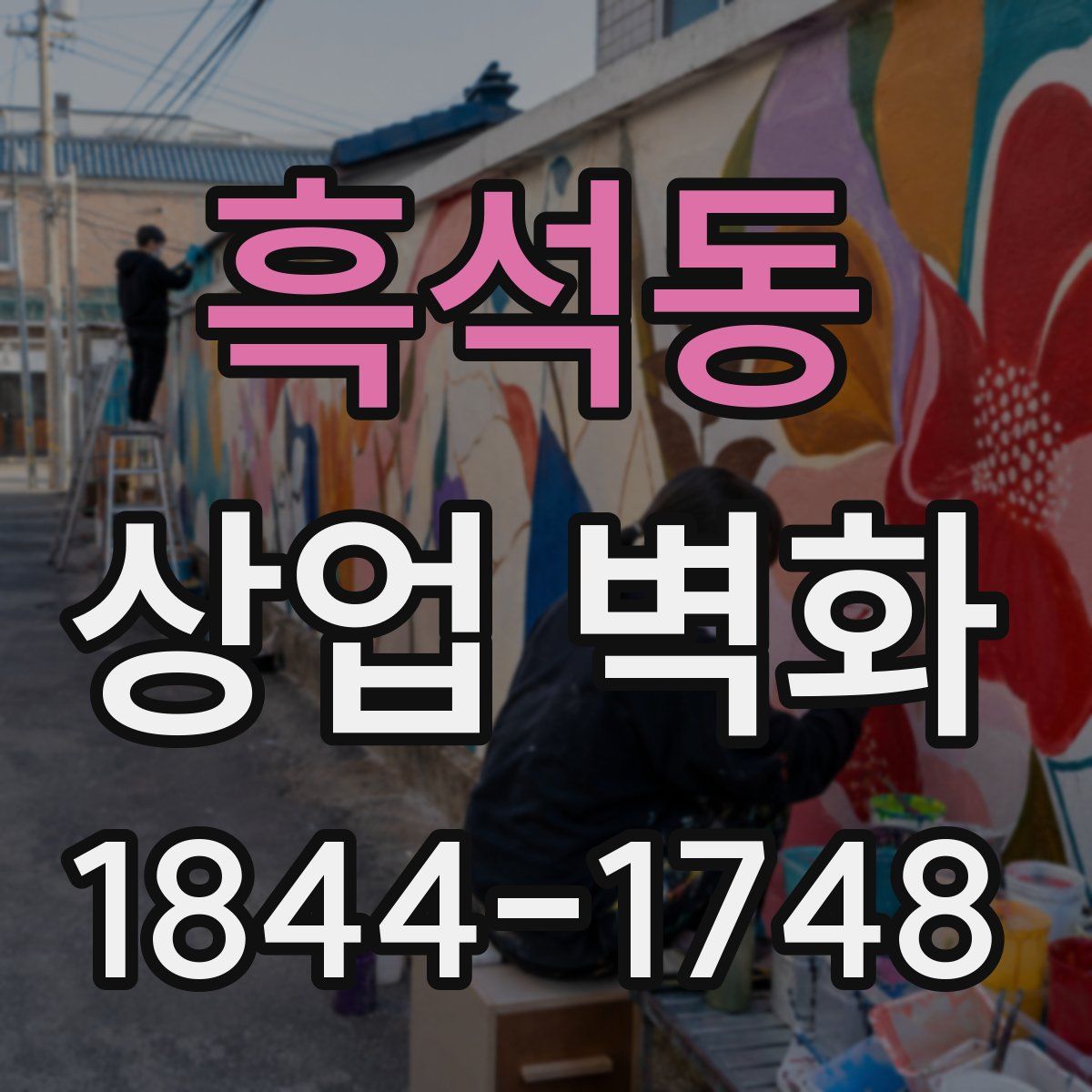 흑석동 상업 벽화