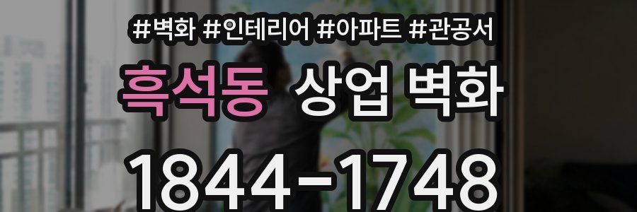 흑석동 상업 벽화