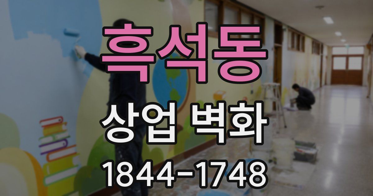 흑석동 상업 벽화