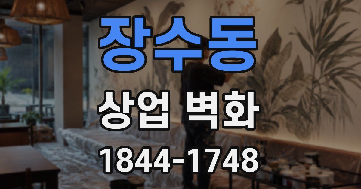 장수동 상업 벽화