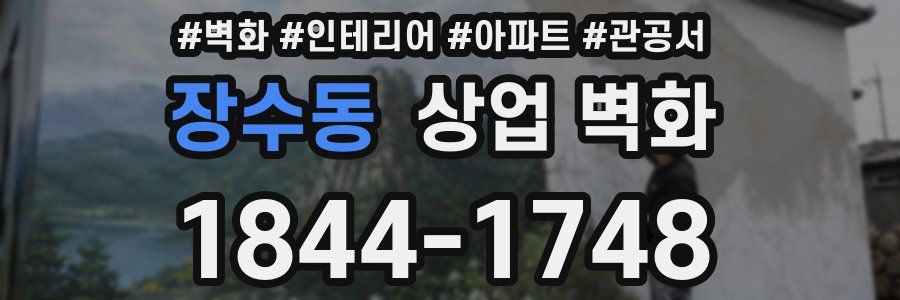 장수동 상업 벽화