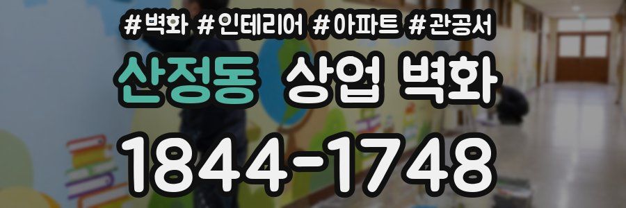 산정동 상업 벽화
