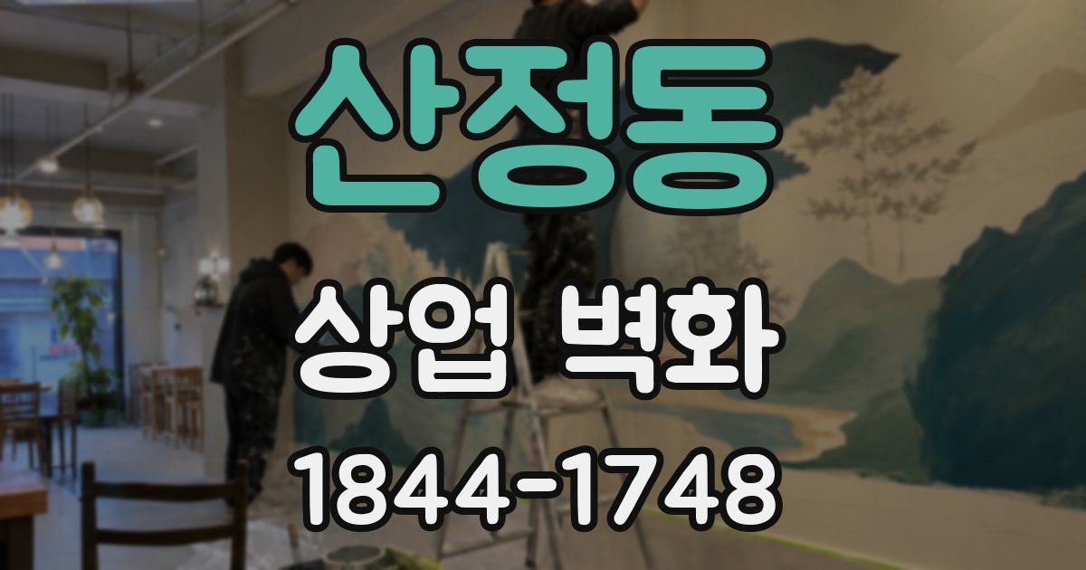 산정동 상업 벽화