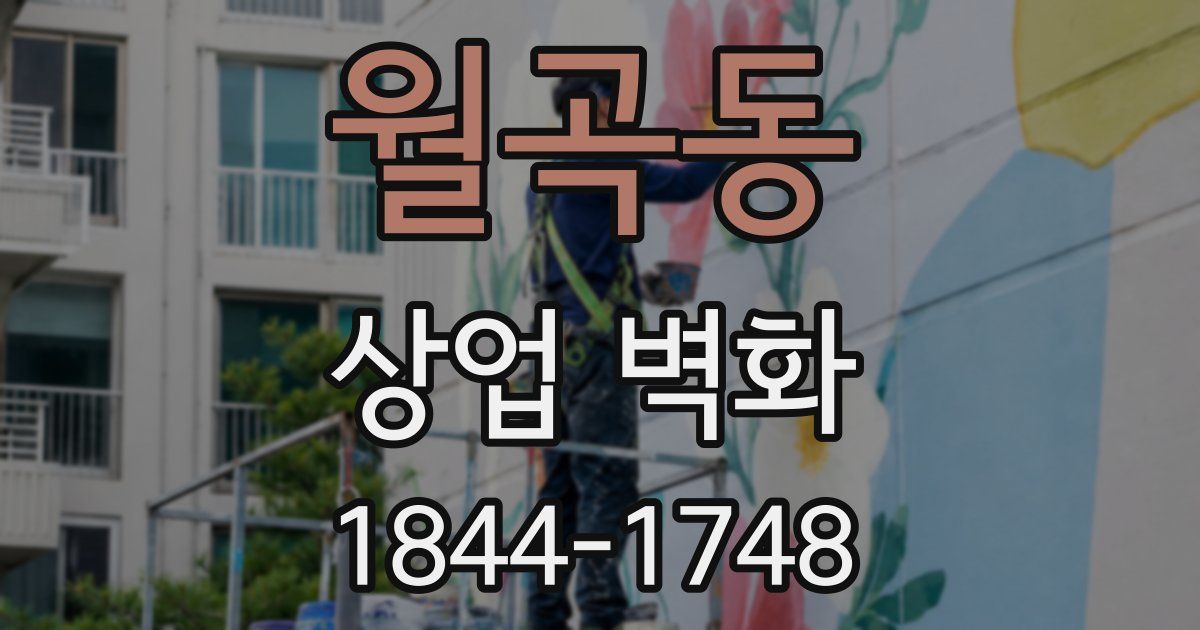 월곡동 상업 벽화