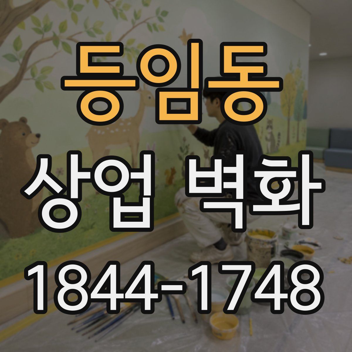 등임동 상업 벽화