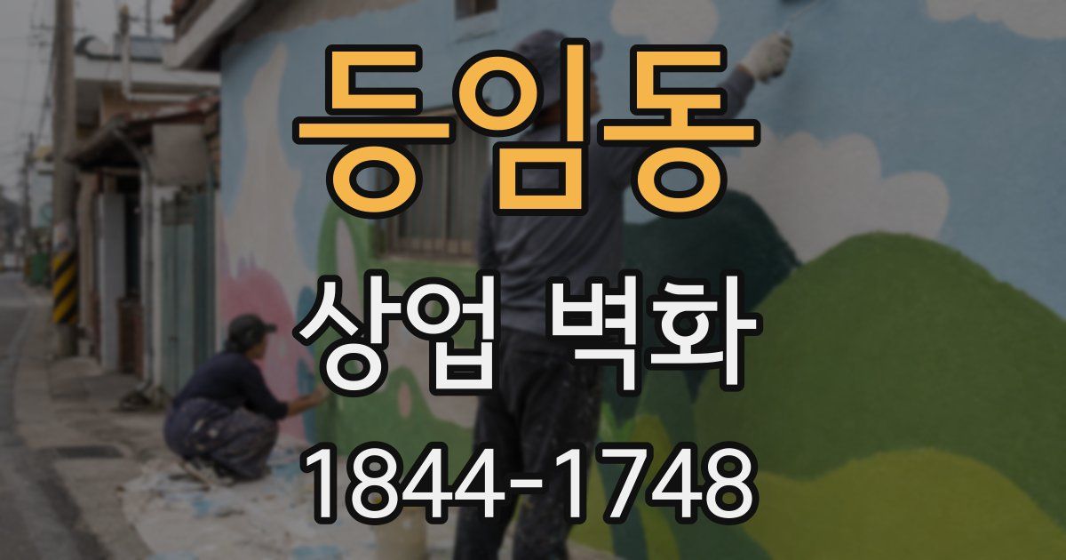 등임동 상업 벽화