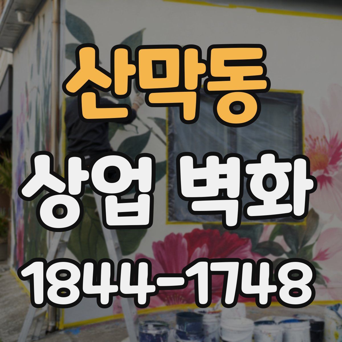 산막동 상업 벽화