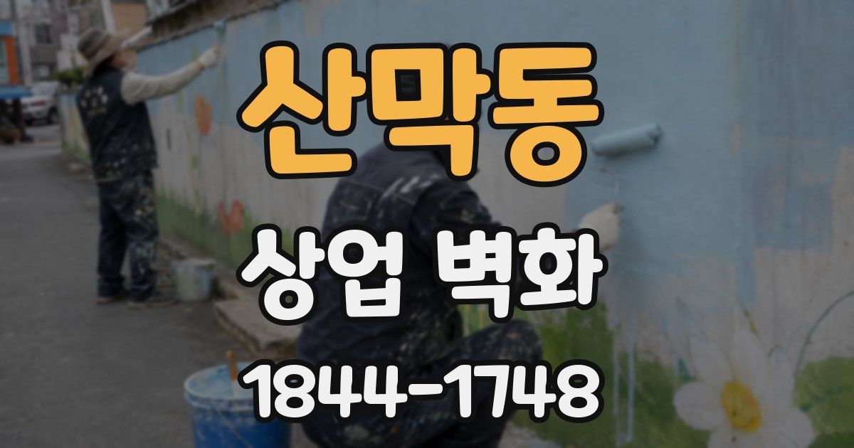 산막동 상업 벽화