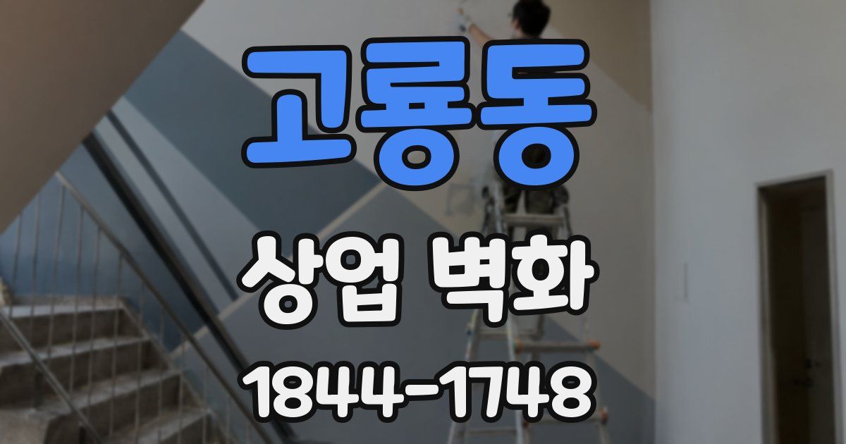 고룡동 상업 벽화