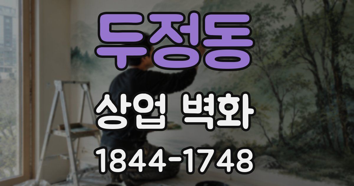 두정동 상업 벽화