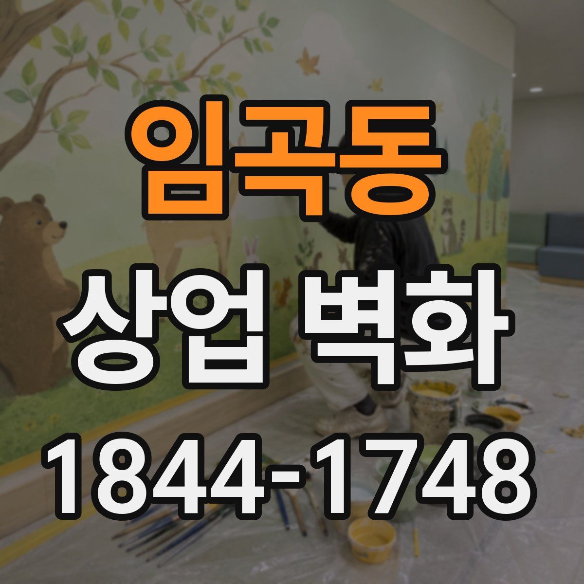 임곡동 상업 벽화