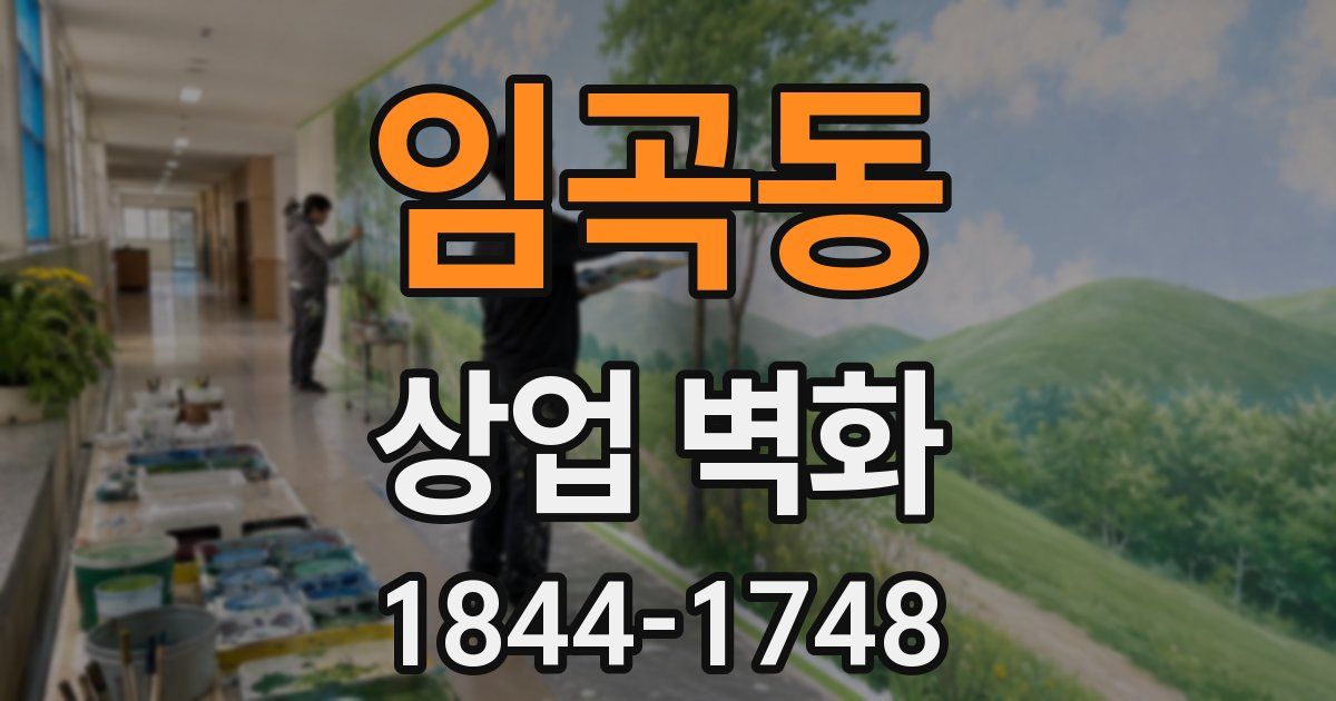 임곡동 상업 벽화