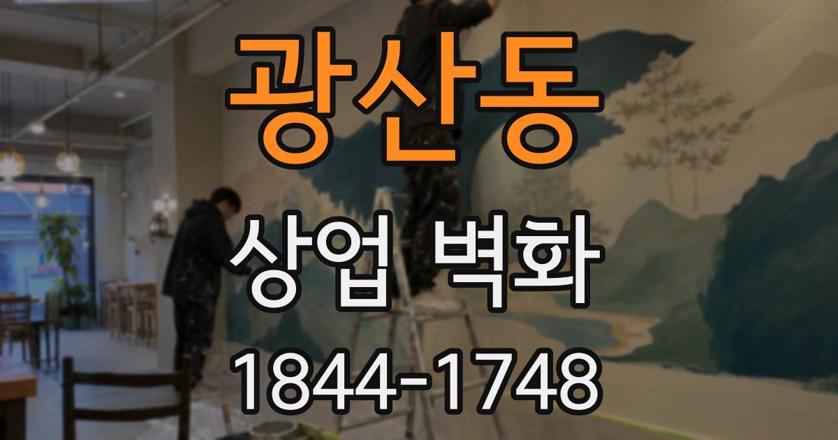 광산동 상업 벽화