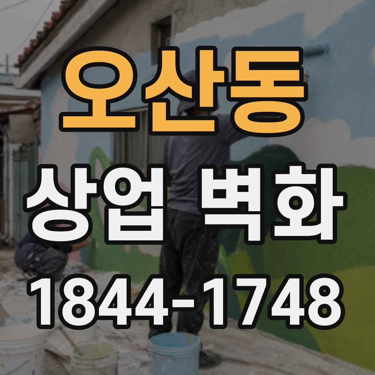 오산동 상업 벽화