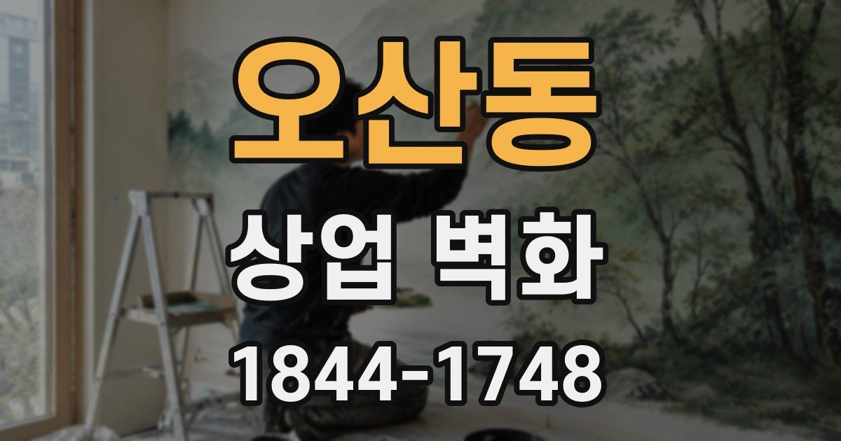 오산동 상업 벽화