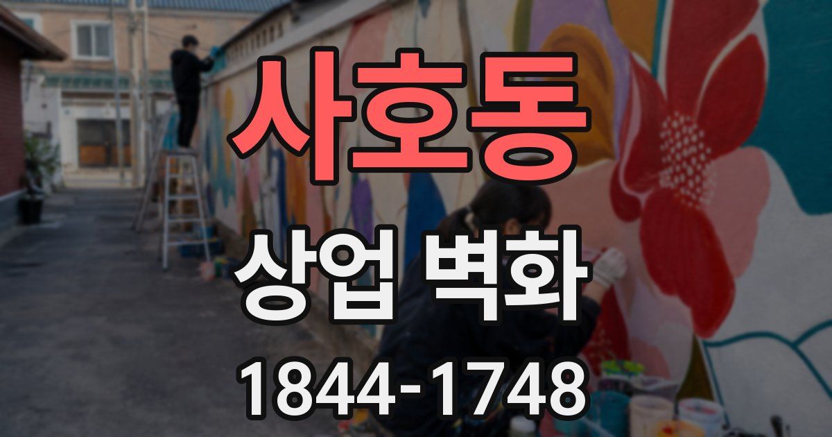 사호동 상업 벽화