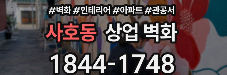 사호동 상업 벽화
