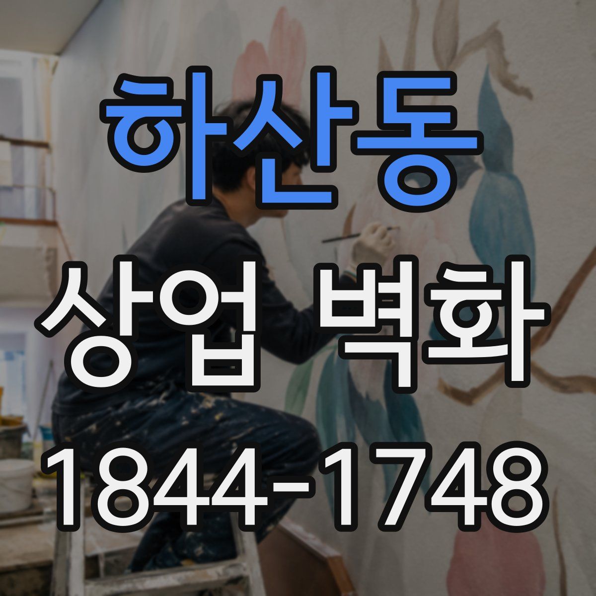하산동 상업 벽화