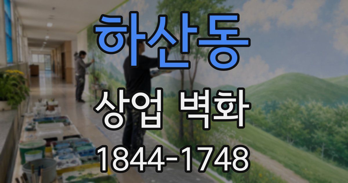 하산동 상업 벽화