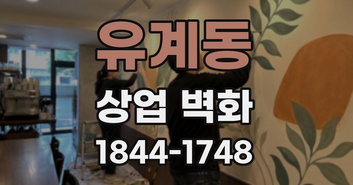 유계동 상업 벽화
