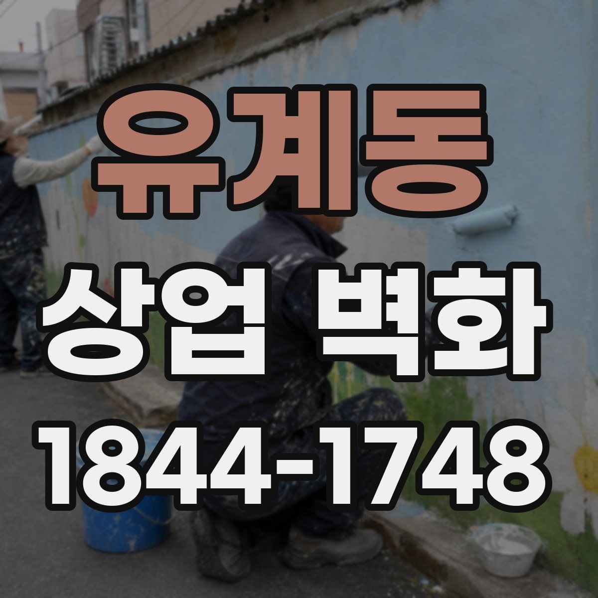 유계동 상업 벽화