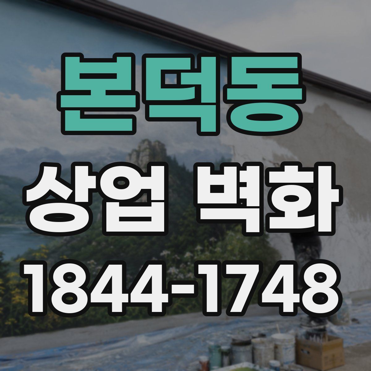 본덕동 상업 벽화