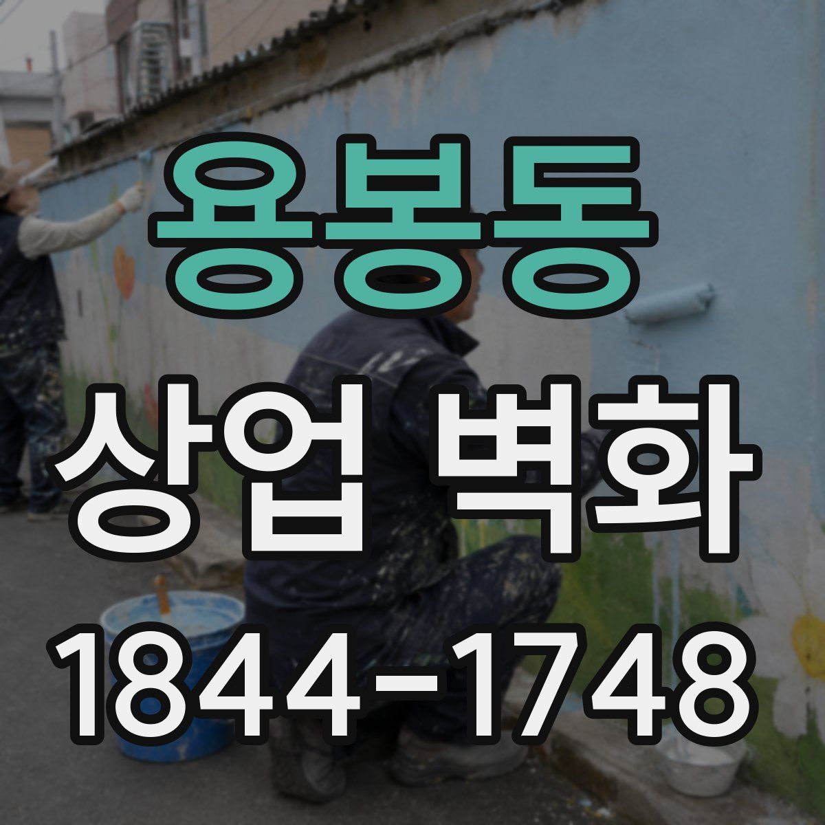 용봉동 상업 벽화