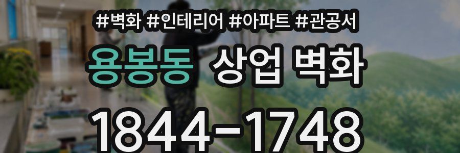 용봉동 상업 벽화