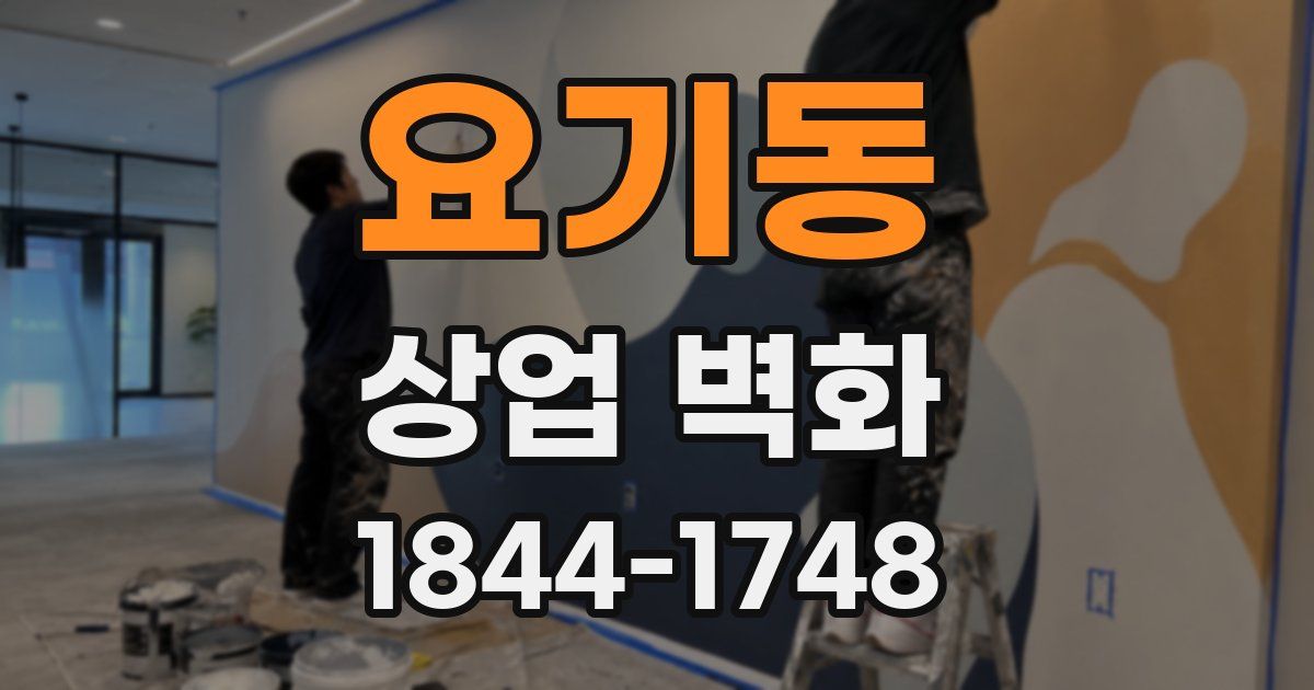 요기동 상업 벽화
