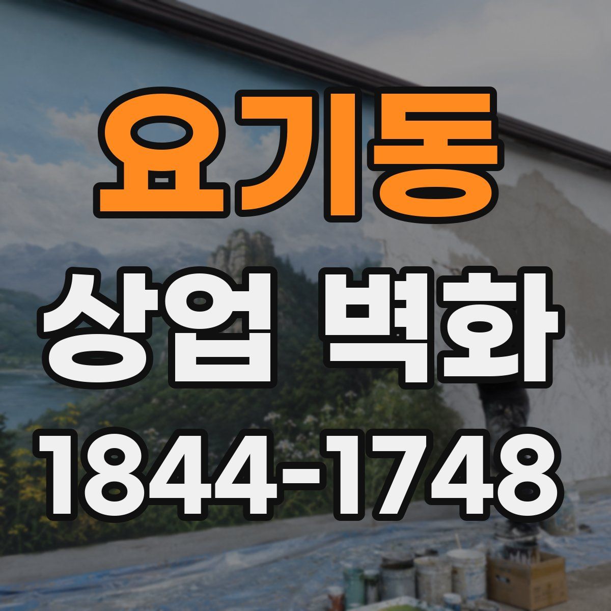 요기동 상업 벽화
