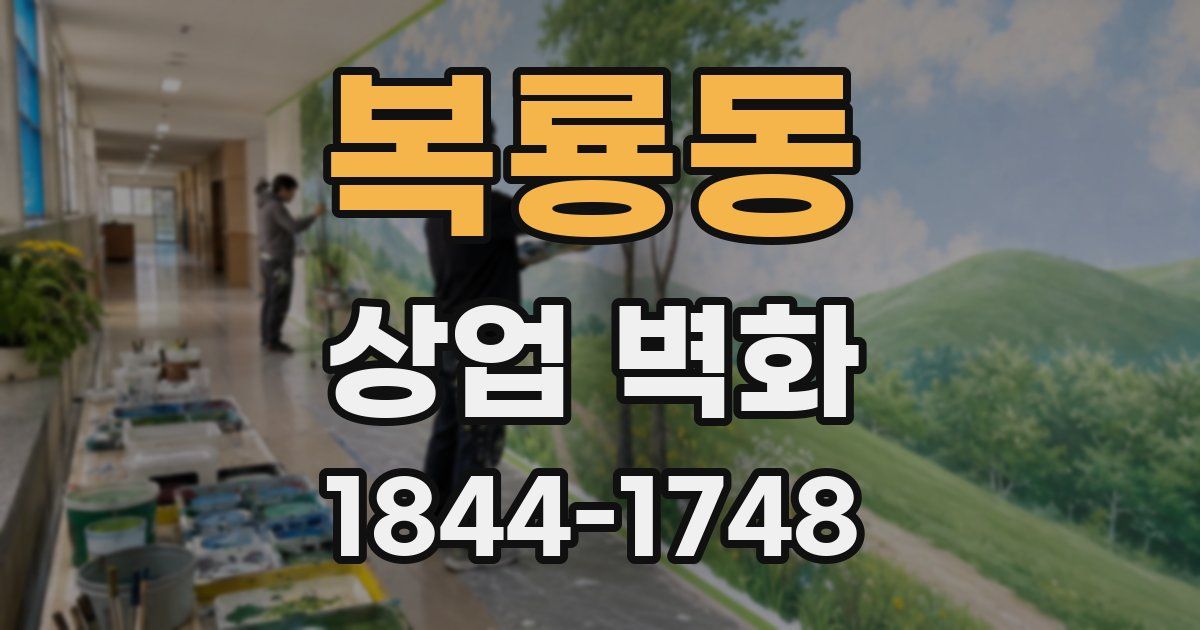 복룡동 상업 벽화