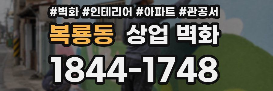 복룡동 상업 벽화