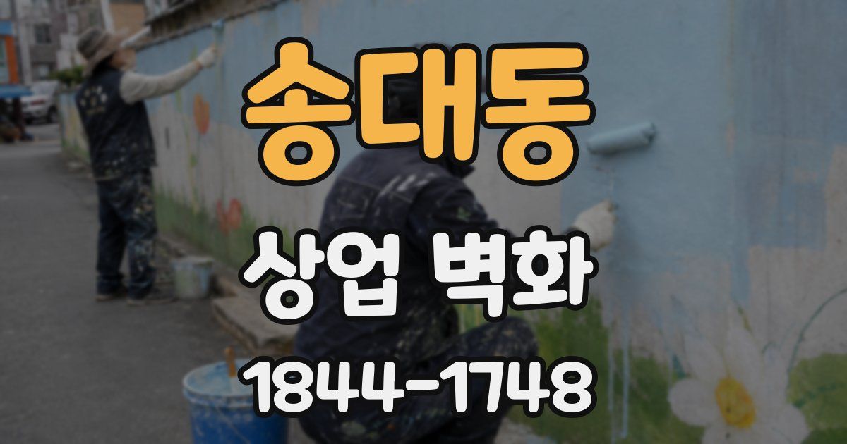 송대동 상업 벽화