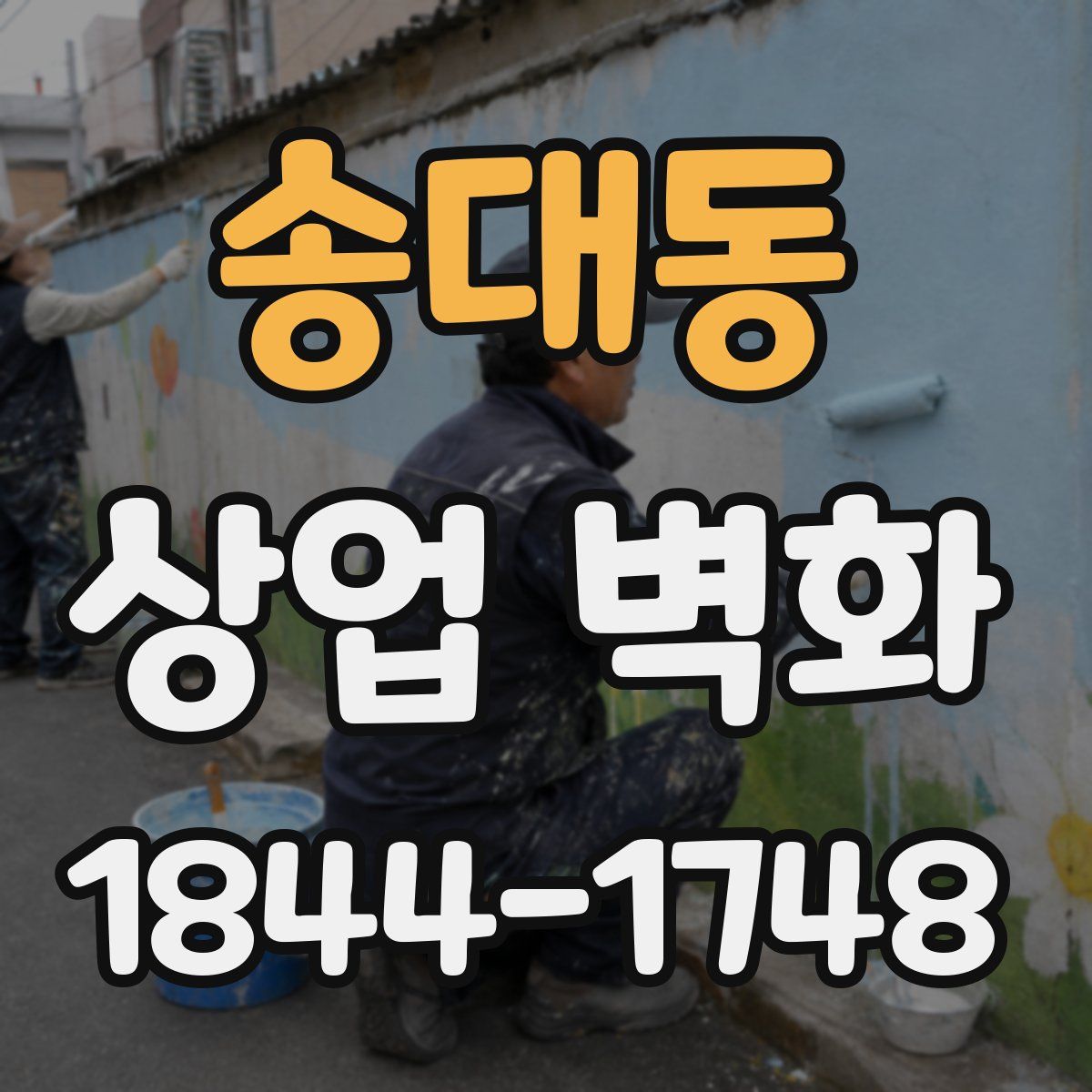 송대동 상업 벽화