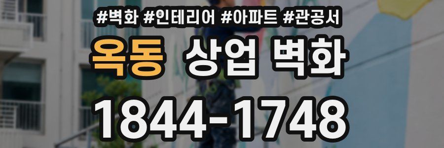 옥동 상업 벽화