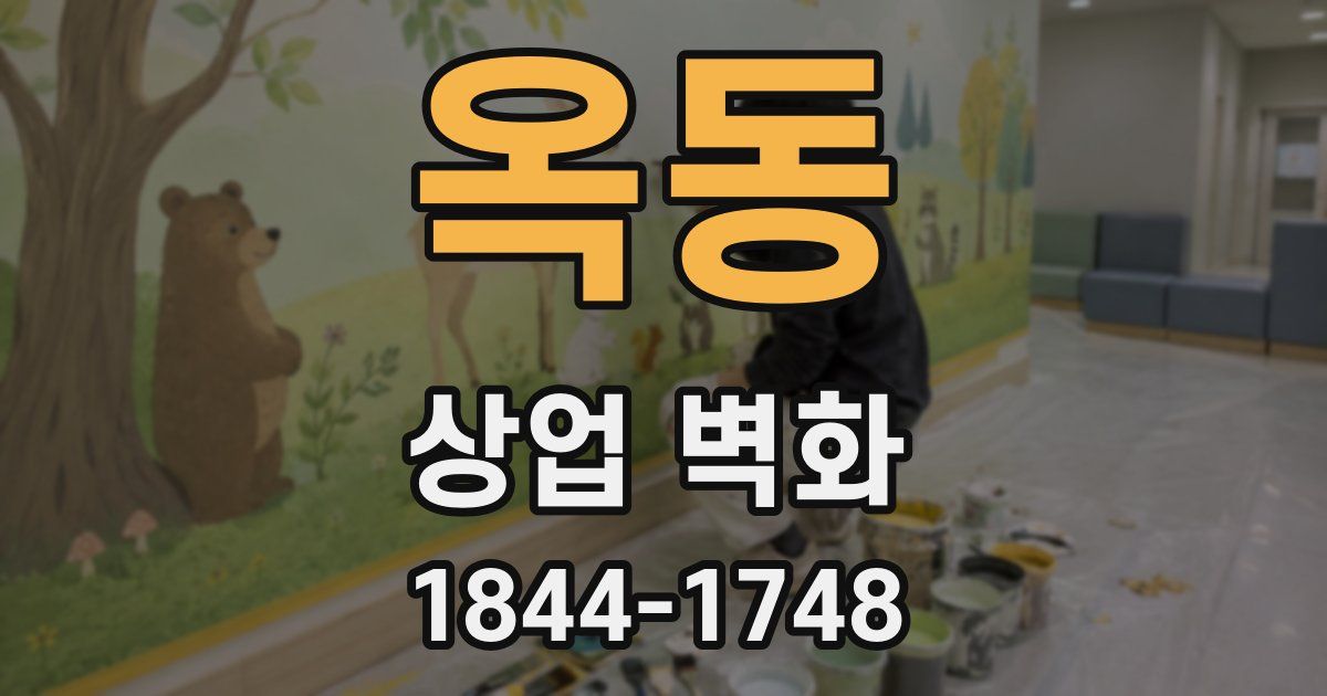 옥동 상업 벽화