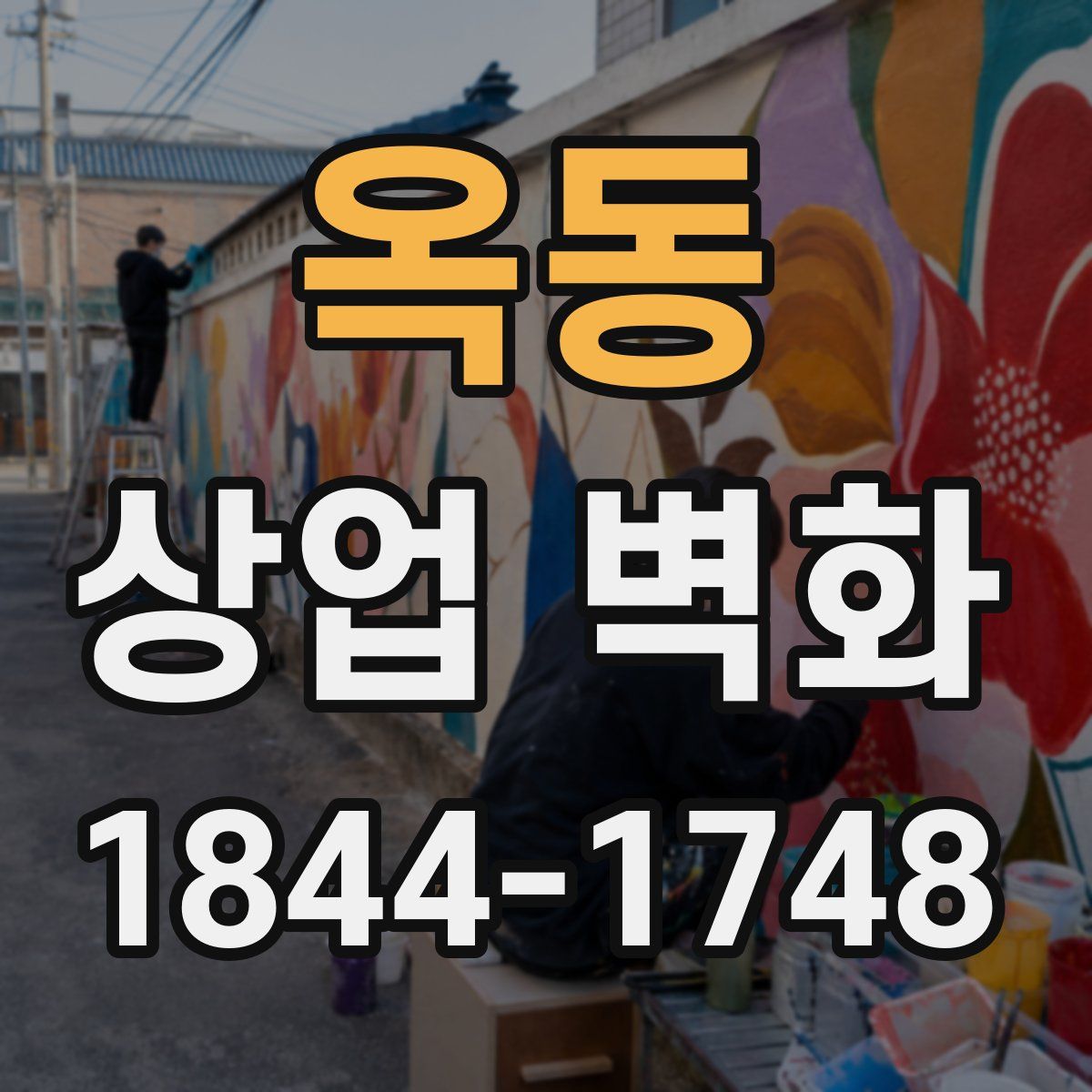 옥동 상업 벽화