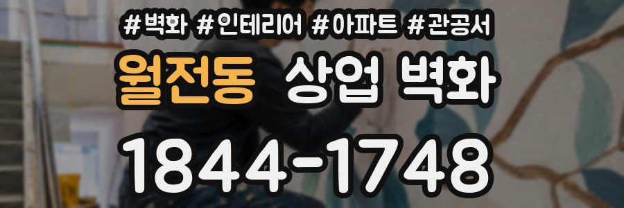 월전동 상업 벽화