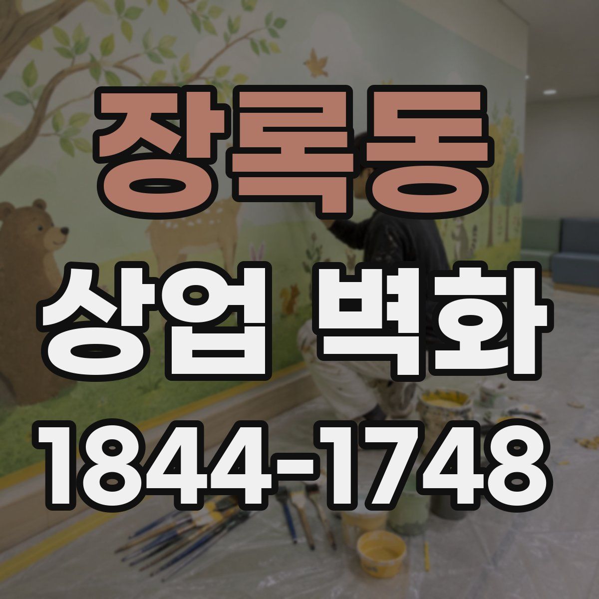 장록동 상업 벽화