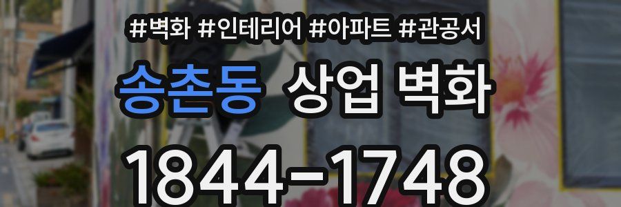 송촌동 상업 벽화