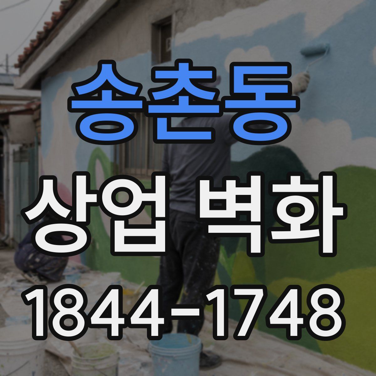 송촌동 상업 벽화