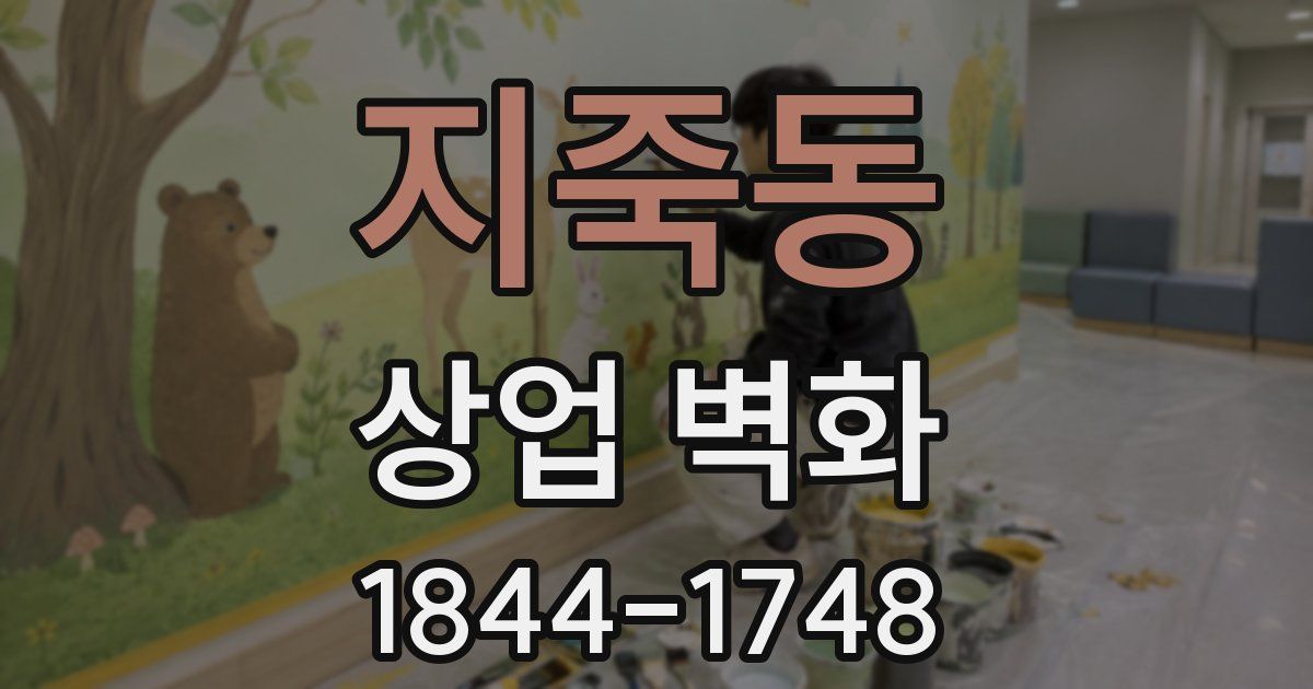 지죽동 상업 벽화