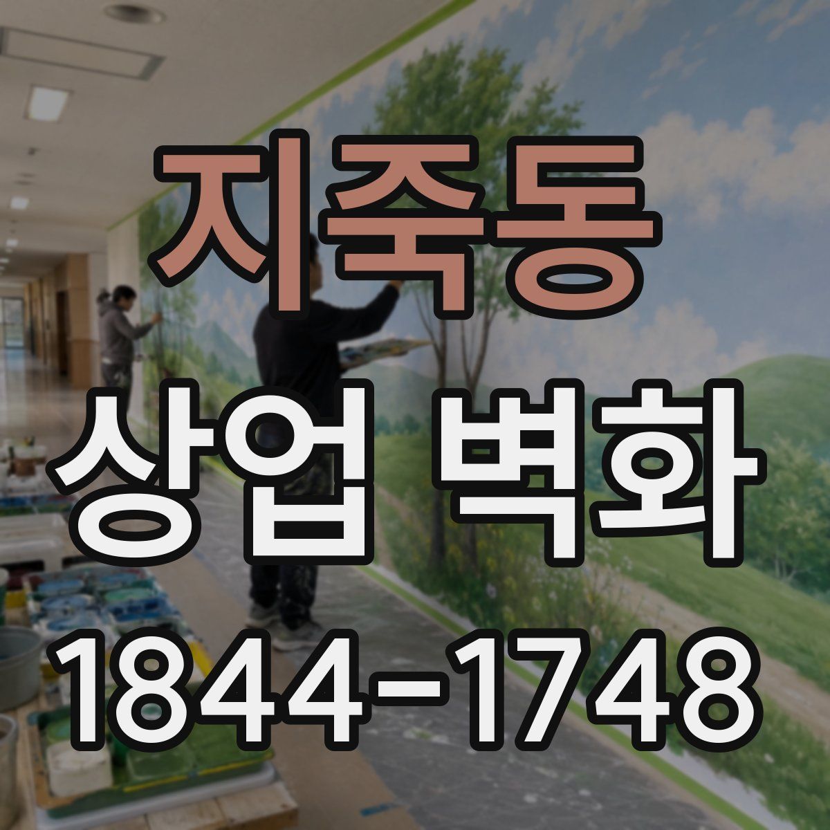 지죽동 상업 벽화