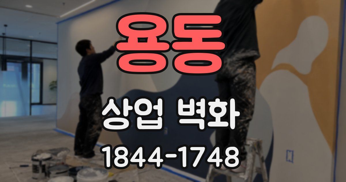 용동 상업 벽화