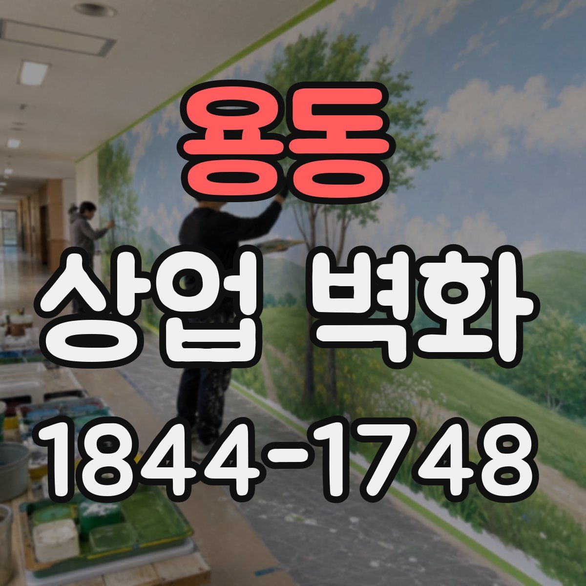 용동 상업 벽화