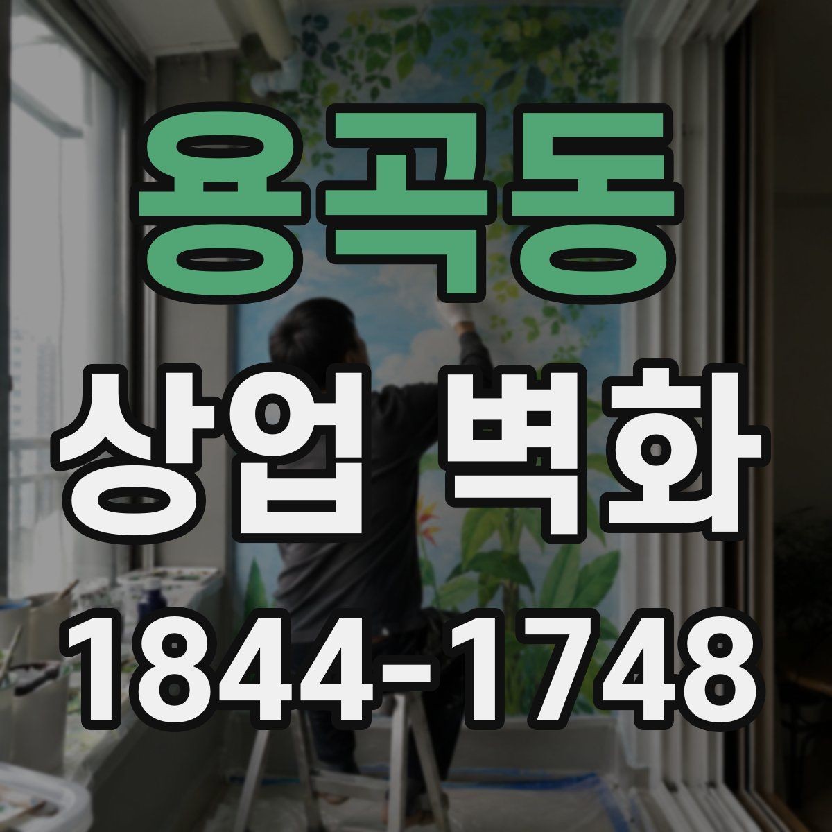 용곡동 상업 벽화 저작권과 도안 확인할 때 볼 점