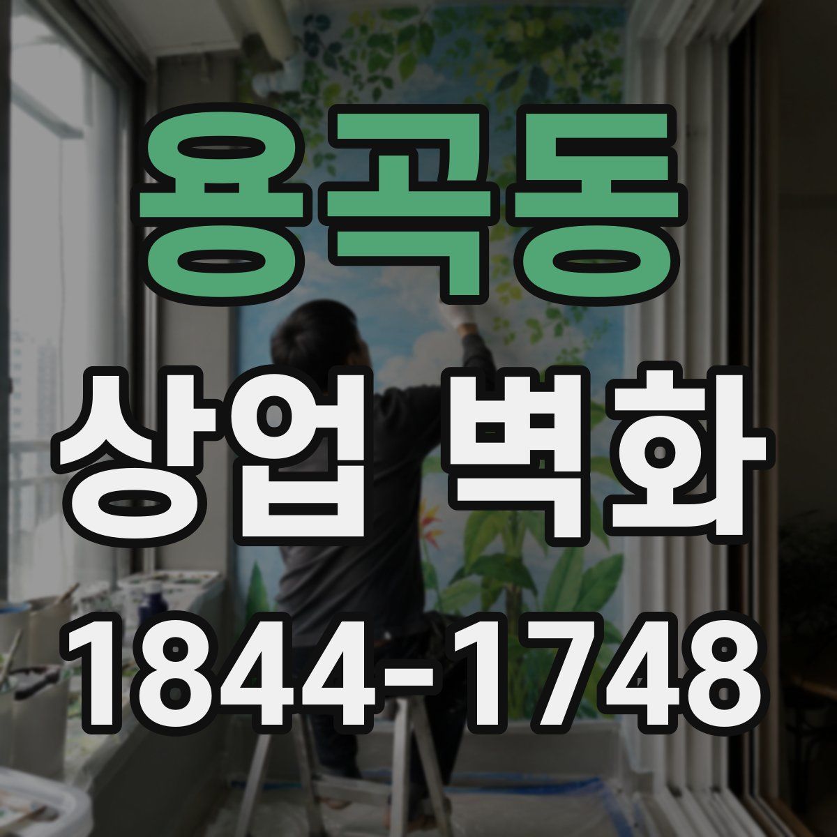 용곡동 상업 벽화