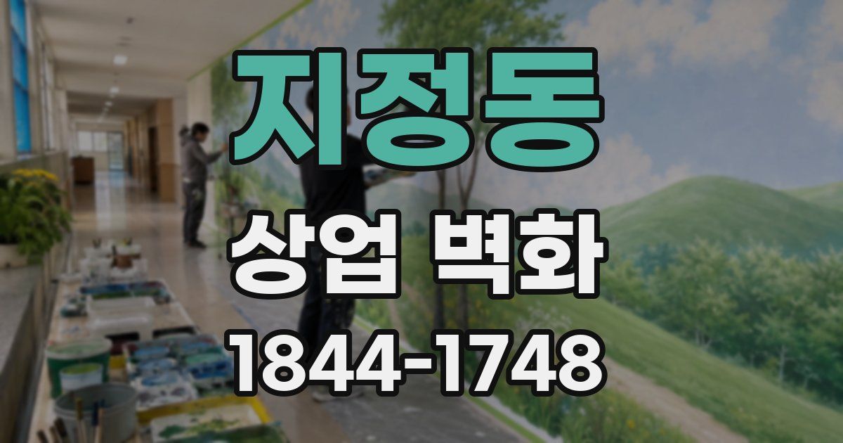 지정동 상업 벽화